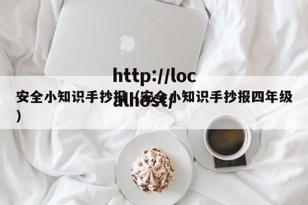 安全小知识手抄报（安全小知识手抄报四年级）