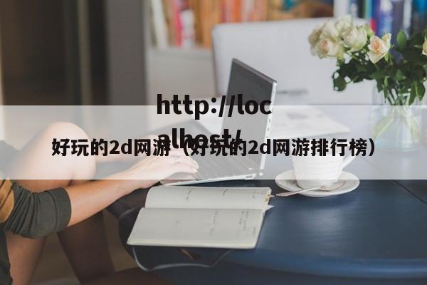 好玩的2d网游（好玩的2d网游排行榜）