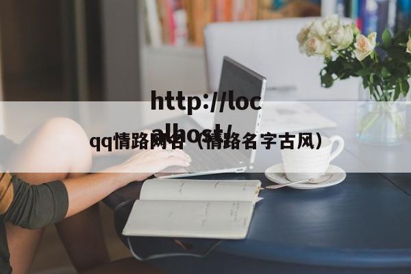 qq情路网名（情路名字古风）