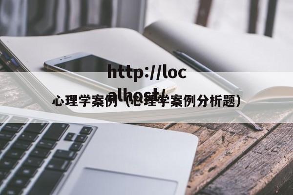 心理学案例（心理学案例分析题）
