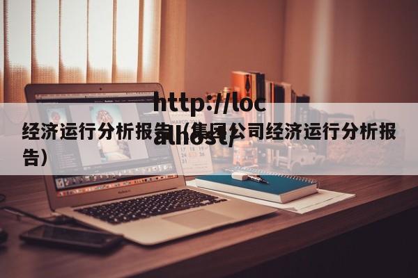 经济运行分析报告（集团公司经济运行分析报告）