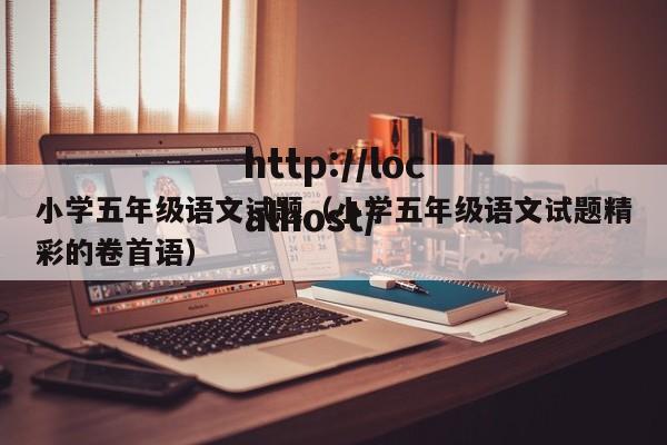 小学五年级语文试题（小学五年级语文试题精彩的卷首语）