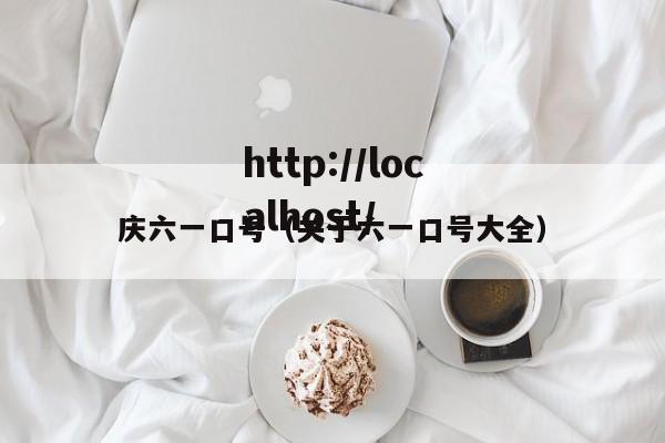 庆六一口号（关于六一口号大全）