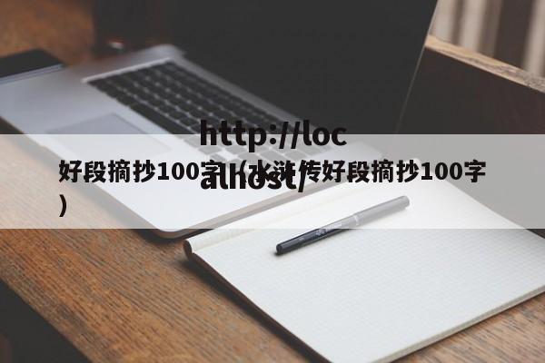 好段摘抄100字（水浒传好段摘抄100字）